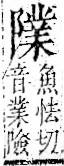 字彙 