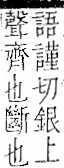 字彙 卷一二．金部．頁11．左