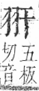 字彙 