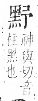 字彙 卷一三．黑部．頁71．右