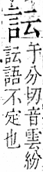 字彙 卷一一．言部．頁12．右