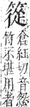 字彙 卷九．竹部．頁13．左