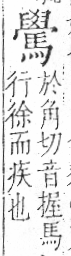 字彙 卷一三．馬部．頁11．右