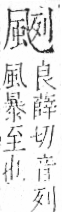 字彙 卷一二．風部．頁79．左