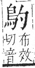 字彙 