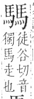 字彙 卷一三．馬部．頁8．左