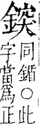 字彙 卷一二．金部．頁12．右