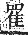 字彙 