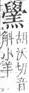 字彙 卷九．羊部．頁59．右