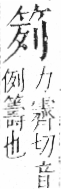 字彙 卷九．竹部．頁4．左