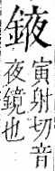 字彙 卷一二．金部．頁8．左