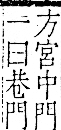 字彙 卷一二．門部．頁22．右