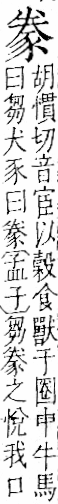 字彙 卷一一．豕部．頁36．右