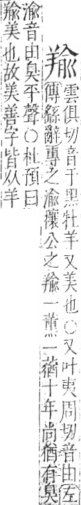 字彙 卷九．羊部．頁58．右