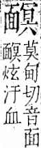 字彙 卷一二．面部．頁56．左