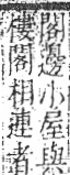 字彙 卷九．竹部．頁14．右