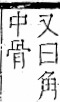 字彙 卷一一．角部．頁7．右