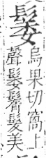 字彙 卷一三．髟部．頁20．右