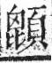 字彙 