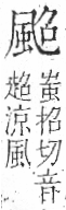 字彙 卷一二．風部．頁79．右