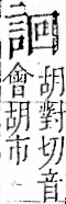 字彙 卷一一．言部．頁15．左