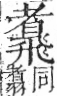 字彙 卷一二．飛部．頁82．右