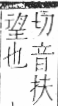 字彙 卷九．耳部．頁71．右