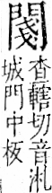 字彙 卷一二．門部．頁24．左