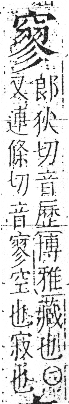 字彙 卷八．穴部．頁106．左