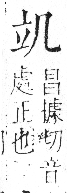 字彙 卷八．立部．頁108．右