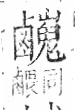 字彙 卷一三．鹵部．頁61．右