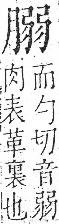 字彙 卷九．肉部．頁87．左