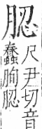 字彙 卷九．肉部．頁83．右