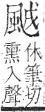 字彙 