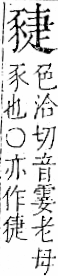 字彙 卷一一．豕部．頁37．右