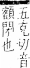 字彙 卷一二．門部．頁27．左