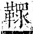 字彙 