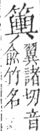 字彙 卷九．竹部．頁19．左