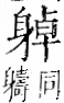 字彙 卷一一．身部．頁71．右