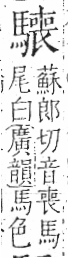 字彙 卷一三．馬部．頁11．右