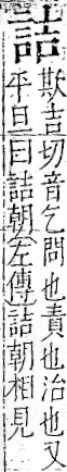 字彙 卷一一．言部．頁15．右