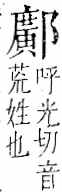 字彙 卷一一．邑部．頁108．右