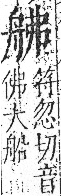 字彙 卷九．舟部．頁101．左