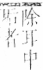 字彙 卷九．竹部．頁12．右