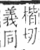 字彙 卷九．羊部．頁58．右