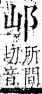 字彙 