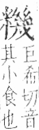 字彙 卷九．米部．頁24．左