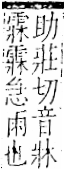 字彙 卷一二．雨部．頁49．右