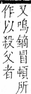 字彙 卷一二．金部．頁14．右