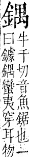 字彙 卷一二．金部．頁11．右